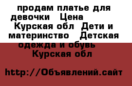 продам платье для девочки › Цена ­ 1 300 - Курская обл. Дети и материнство » Детская одежда и обувь   . Курская обл.